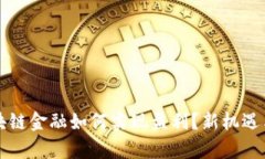 互联网区块链金融如何实现盈利？新机遇与挑战