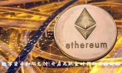 数字货币扫码支付：开启无现金时代的便捷之旅