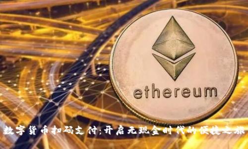 数字货币扫码支付:开启无现金时代的便捷之旅