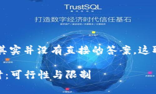 关于tpWallet和bk钱包的同步问题,其实并没有直接的答案,这取决于这两个钱包的具体实现和功能。
### tpWallet与bk钱包同步的探讨:可行性与限制