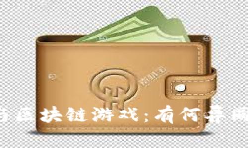 元宇宙游戏与区块链游戏：有何异同与价值机会？