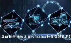 区块链游戏的未来：UGChina如何引领变革？