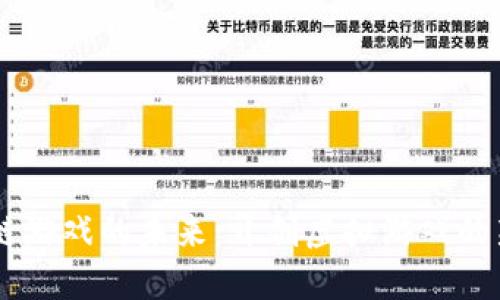 区块链游戏的未来：开创虚拟游戏的新风口