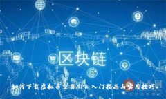 如何下载虚拟币交易APP：入门指南与实用技巧