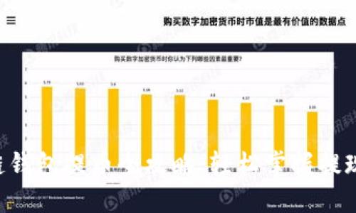 区块链钱包提币全攻略：轻松掌握提现技巧！