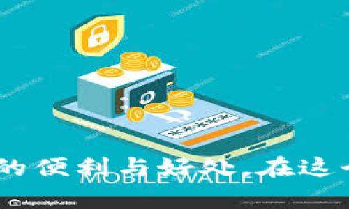 在讨论tpWallet助记词显示错误的问题之前，我们需要了解什么是助记词，以及助记词在钱包中的重要性。助记词（Mnemonic Phrase）是由一系列随机生成的单词组成的，它们用于生成和恢复加密货币钱包的私钥。助记词通常是12到24个单词，提供了一种易于记忆和输入的方式，使得用户能够在需要时轻松恢复他们的资金。

为何助记词会显示错误

助记词在加密钱包中至关重要，它不仅是访问你数字资产的钥匙，也在确保安全性方面发挥着重要作用。但是，有时候我们可能会遇到助记词显示错误的情况。造成这种情况的原因有多种：

1. **输入错误**：在输入助记词时，由于打字错误、单词顺序错误或遗漏单词，都会导致钱包无法正确识别这个助记词。

2. **词汇不匹配**：助记词是从特定的词汇表中生成的。如果使用的单词不在这个表中（例如，拼写错误或不是标准助记词列表中的单词），那么钱包也会提示错误。

3. **软件或平台问题**：有时候，tpWallet本身可能存在bug或者版本更新的问题，这可能会导致助记词的错误显示。

4. **钱包兼容性问题**：不同的钱包可能使用不同的助记词生成算法。如果你在不同的服务间切换，可能会遇到兼容性问题。

如何应对助记词显示错误

当你遇到助记词显示错误时，不要惊慌。这里有一些步骤可以帮助你解决问题：

1. **仔细检查输入**：逐字逐句地检查你的助记词，确保所有的单词都正确无误，并且顺序正确。

2. **查看官方文档**：很多钱包提供详细的文档或客户支持。确认你使用的助记词是否符合tpWallet的要求，确保遵循正确的格式。

3. **使用辅助工具**：有许多在线工具可以帮助你验证助记词的有效性，确保单词的拼写和顺序都是正确的。

4. **恢复备份**：如果你有之前的备份或者记录，尽量用这些信息来恢复你的钱包。

个人经历分享

说到助记词，我记得在我第一次购买加密货币的时候，那种紧张和激动的心情。为了安全起见，我的朋友给我推荐了使用助记词。他告诉我，要妥善保管这组单词，因为这是我进入加密世界的钥匙。然而，我在记录助记词时，不小心写错了几个单词。结果，我在试图恢复钱包时接连失败，当时的心情简直可以用“忐忑不安”来形容。通过反复检查我的记录，最终我发现了我的错误，心中的石头才算放下。这个经历让我深刻认识到，保持准确、清晰和安全对待助记词是多么重要。

助记词的重要性

助记词不仅是访问钱包的钥匙，它还承载着我们的财富与信任。在数字资产的世界中，拥有一个强而稳固的密码或者助记词是安全保障的重要因素。正如我们会把钱放在保险箱里，我们也应该把助记词妥善保管，避免在不小心中造成资产的损失。

有时候我们可能会忽视这些细节，因为在生活中，我们总觉得我们的记忆是可靠的，但在数字货币的世界里，任何小的错误都可能导致无法挽回的后果。

其他安全措施

除了助记词外，还有一些其他方法可以进一步保护你的钱包和数字资产。

1. **使用硬件钱包**：硬件钱包是一种物理设备，可以将你的助记词和私钥安全地存储在离线状态，减少被黑客攻击的风险。

2. **启用两步验证**：许多钱包和交易平台允许你启用两步验证，这增加了一层安全性，即使密码被破解，黑客也无法简单地访问你的账户。

3. **定期备份**：定期备份你的钱包信息，并将这个备份存放在不同的安全地点，确保在发生意外情况时，你能够恢复你的资产。

4. **保持软件更新**：确保你的钱包软件和其他相关软件保持最新，以确保你能够获得最新的安全性更新和bug修复。

结束语

总而言之，tpWallet助记词显示错误可能源于多种原因，而解决问题的关键在于细心和耐心。通过准确记录助记词，定期备份，并采取额外的安全措施，我们能够更好地保护我们的数字资产，确保能够无忧地享受数字货币带来的便利与好处。在这个不断变化的加密世界中，具备适当的知识与技巧，是我们每个人都应该努力追求的目标。我相信，每一次经历都会让我们更加成熟与智慧。希望我的分享能够对你有所帮助，也希望大家在数字资产的旅途中能够一路顺风！
