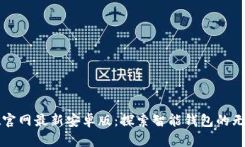 tpWallet官网最新安卓版:探索智能钱包的无限可能性