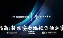 硬件钱包转账指南：轻松安全地把你的加密资产