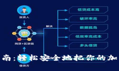 硬件钱包转账指南：轻松安全地把你的加密资产转给他人