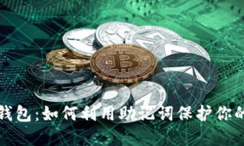 轻松找回钱包：如何利用助记词保护你的数字资产
