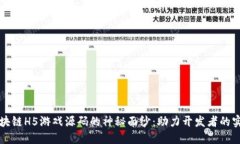 揭开区块链H5游戏源码的神秘面纱：助力开发者的