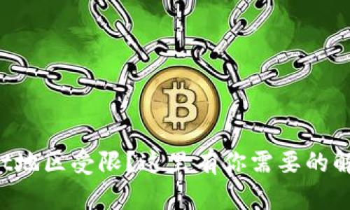 tpWallet地区受限？这里有你需要的解决方案！