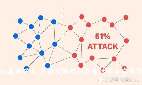 探秘魔法矿工：区块链游戏的新奇世界与实用价值
