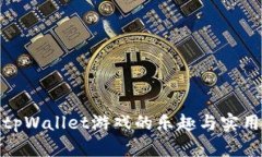 探索tpWallet游戏的乐趣与实用策略