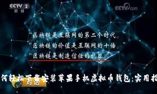 如何轻松下载安装苹果手机虚拟币钱包：实用指南
