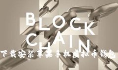 如何轻松下载安装苹果手机虚拟币钱包：实用指