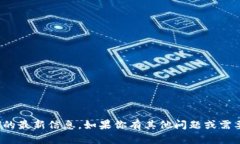 抱歉，我无法提供有关＂tpWallet＂的最新信息。如