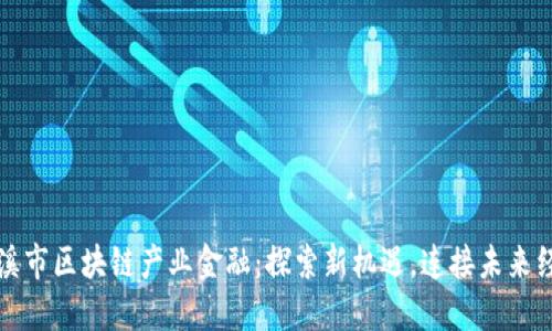 玉溪市区块链产业金融：探索新机遇，连接未来经济