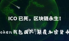 区块链Plus Token钱包团队：颠覆加密货币管理的新