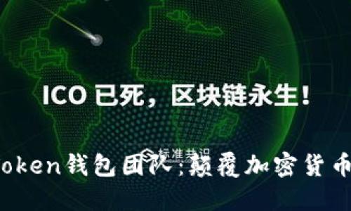 区块链Plus Token钱包团队：颠覆加密货币管理的新思路
