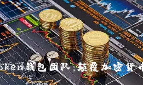 区块链Plus Token钱包团队：颠覆加密货币管理的新思路