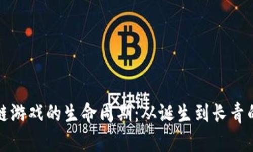揭开区块链游戏的生命周期：从诞生到长青的实用指南