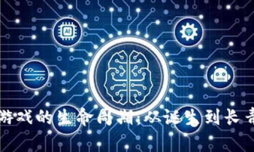 揭开区块链游戏的生命周期：从诞生到长青的实用指南