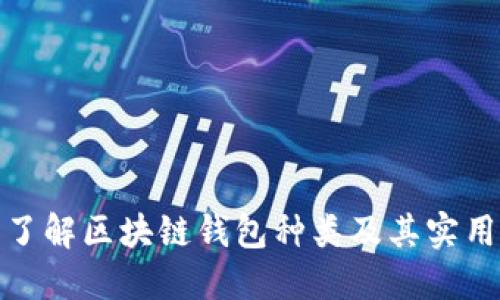 全面了解区块链钱包种类及其实用价值