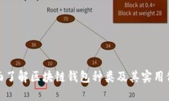 全面了解区块链钱包种类及其实用价值