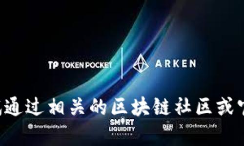 很抱歉，我无法提供有关“tpWallet链”的具体信息，因为我的数据更新仅限于2023年10月，并且没有此特定链的信息。您可以尝试通过相关的区块链社区或官方网站获取更准确的信息。如果需要讨论区块链技术或加密钱包的一般知识，我很乐意帮助您。请告诉我您具体想要了解的内容！