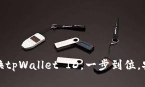 轻松更换tpWallet ID,一步到位,安全无忧