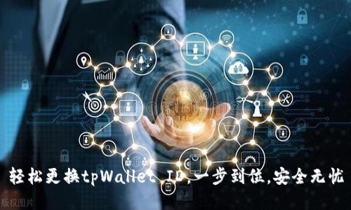 轻松更换tpWallet ID,一步到位,安全无忧