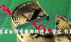 区块链技术如何重塑游戏行业：价值、创新与未