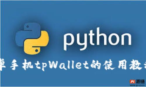 全面解锁安卓手机tpWallet的使用教程,简单易懂!
