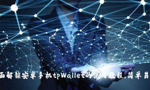 全面解锁安卓手机tpWallet的使用教程,简单易懂!