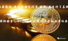 华为手机无法安装tpWallet的解决方案在如今这个数