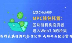 如何选择区块链游戏合作伙伴：成功的关键与实