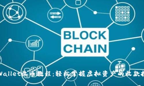tpWallet收币教程：轻松掌握虚拟资产的收款技巧