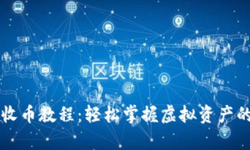 tpWallet收币教程：轻松掌握虚拟资产的收款技巧