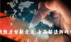 区块链游戏维度分析方法：全面解读游戏创作新
