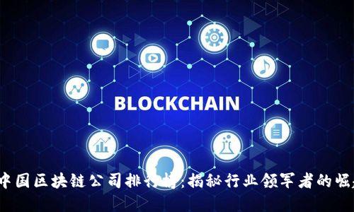 2023年中国区块链公司排行榜：揭秘行业领军者的崛起与革新