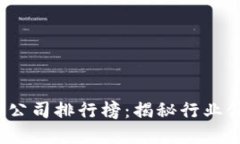 2023年中国区块链公司排行榜：揭秘行业领军者的