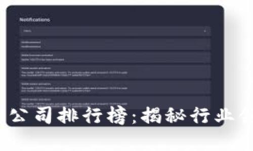 2023年中国区块链公司排行榜：揭秘行业领军者的崛起与革新