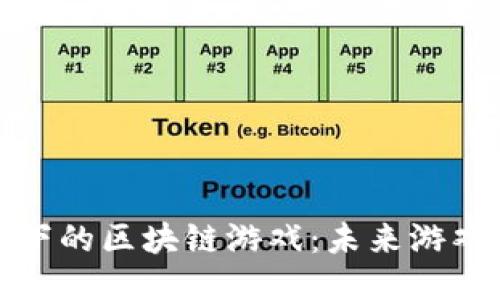探索谷歌旗下的区块链游戏：未来游戏的无限可能
