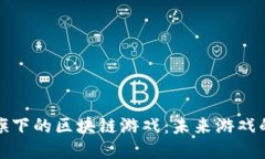 探索谷歌旗下的区块链游戏：未来游戏的无限可