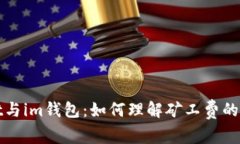 tpWallet与im钱包：如何理解矿工费的实用价值