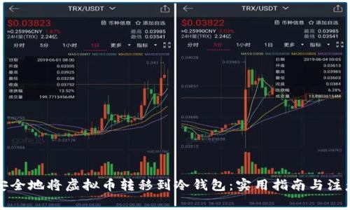 如何安全地将虚拟币转移到冷钱包:实用指南与注意事项