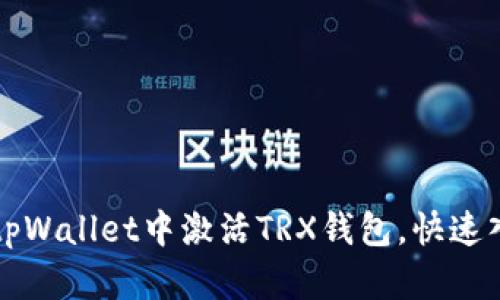 如何在tpWallet中激活TRX钱包,快速入门指南