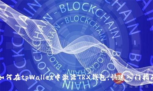 如何在tpWallet中激活TRX钱包,快速入门指南