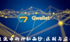 揭开虚拟币主流币的神秘面纱：区别与应用的实